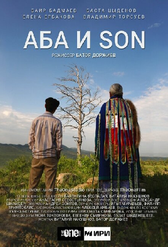Аба и son