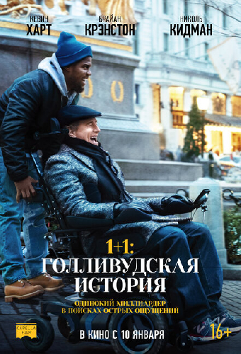 1+1: Голливудская история
