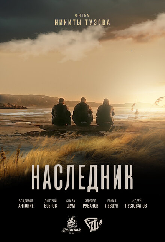 Наследник