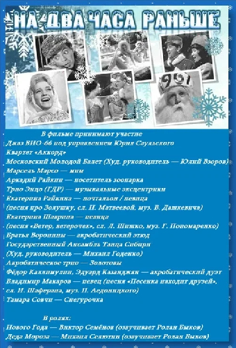 На два часа раньше