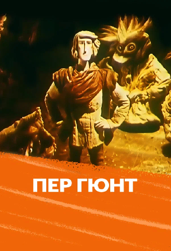 Пер Гюнт