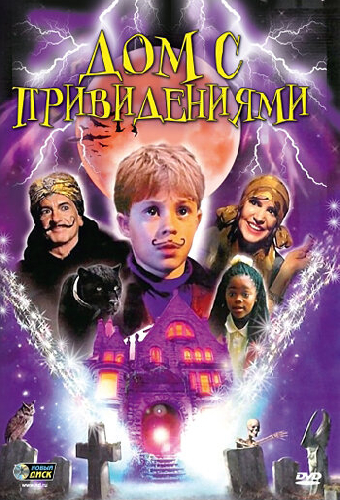Дом с привидениями