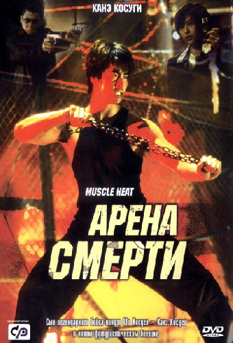 Арена смерти