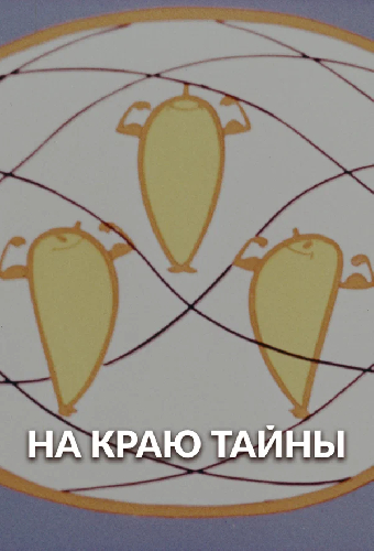 На краю тайны