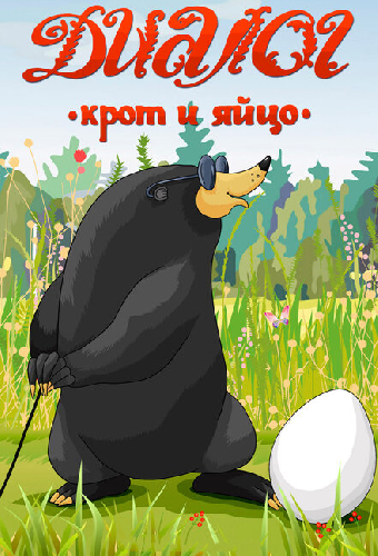 Диалог. Крот и яйцо