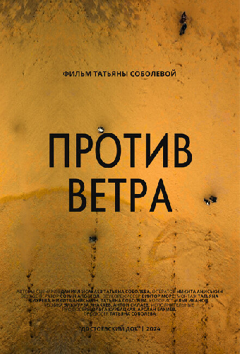 Против ветра