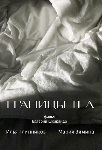 Границы тел