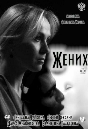 Жених