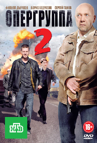 Опергруппа 2