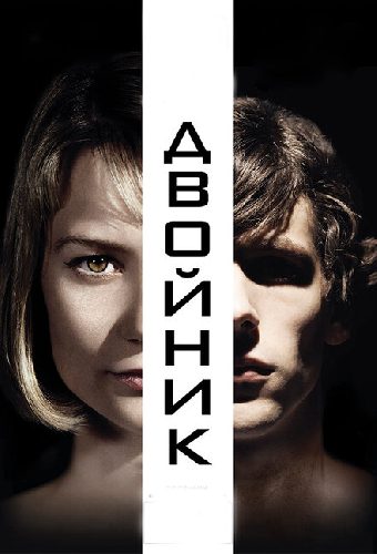 Двойник
