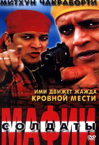 Солдаты мафии