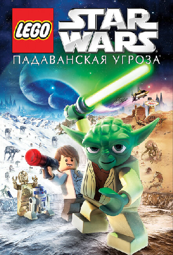 Lego Звездные войны: Падаванская угроза