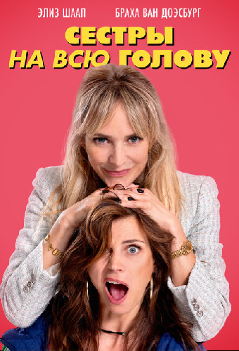 Сестры на всю голову