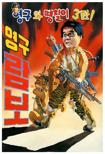 영구와 땡칠이 3: 영구람보