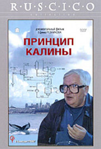 Принцип Калины
