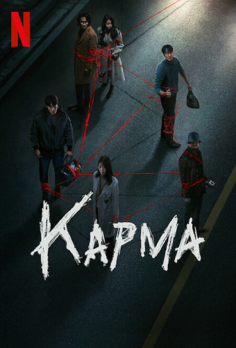 Карма