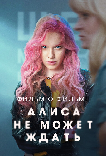 Алиса не может ждать. Фильм о фильме