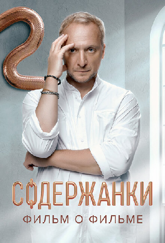 Содержанки. Перезагрузка. Фильм о фильме