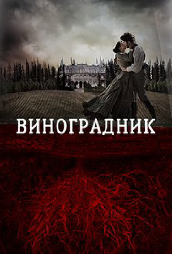 Виноградник
