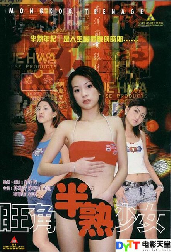 旺角半熟少女