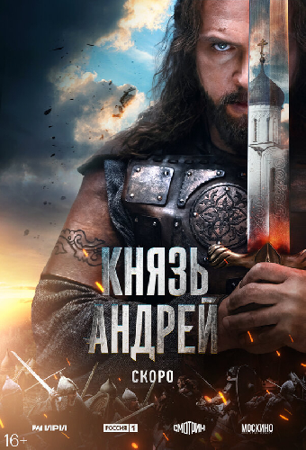 Князь Андрей