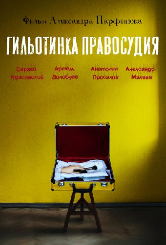 Гильотинка правосудия