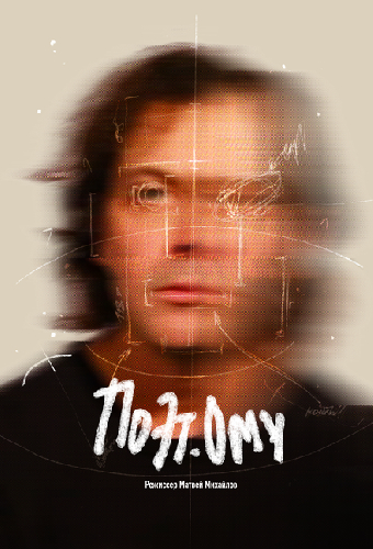 ПОЭТому