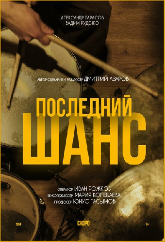 Последний шанс