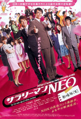 サラリーマンＮＥＯ　劇場版（笑