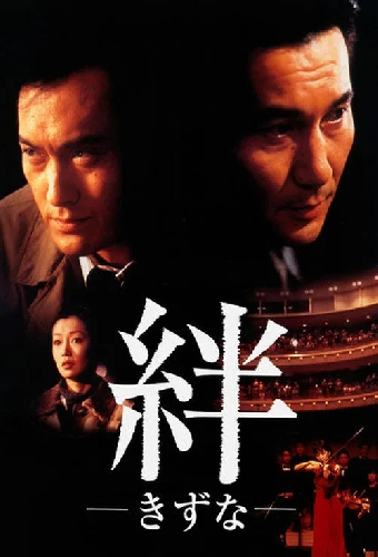 絆