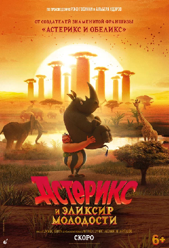 Астерикс и эликсир молодости