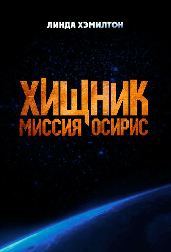 Хищник: Миссия «Осирис»