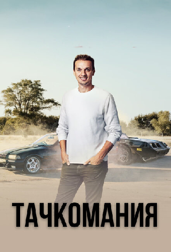Тачкомания