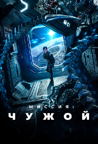 Миссия: Чужой
