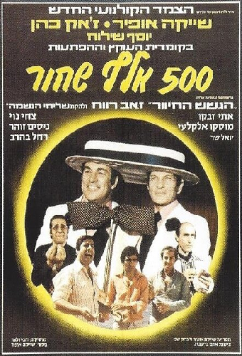 חמש מאות אלף שחור