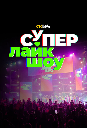 Супер Лайк Шоу