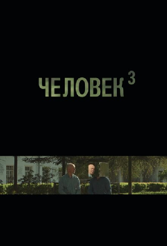 Человек3