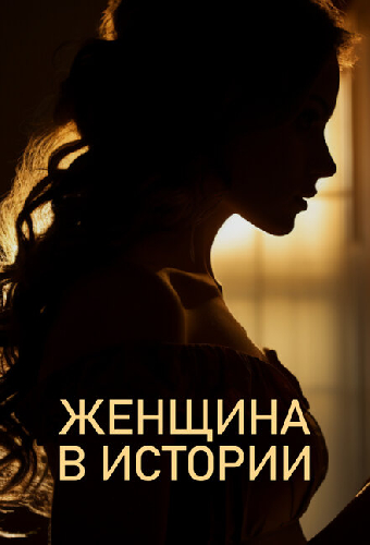 Женщина в истории