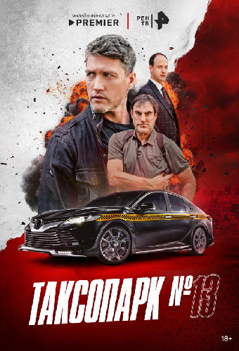 Таксопарк № 13