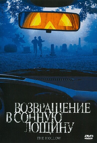 Возвращение в Сонную лощину
