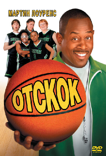 Отскок