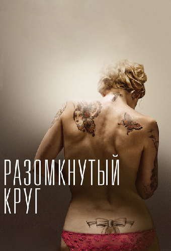 Разомкнутый круг