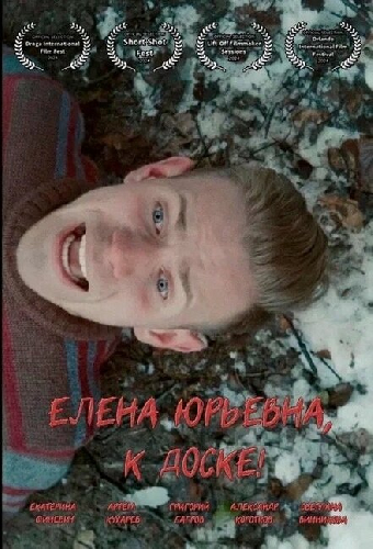 Елена Юрьевна, к доске!