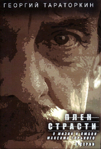 Плен страсти