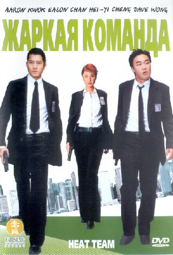 Жаркая команда