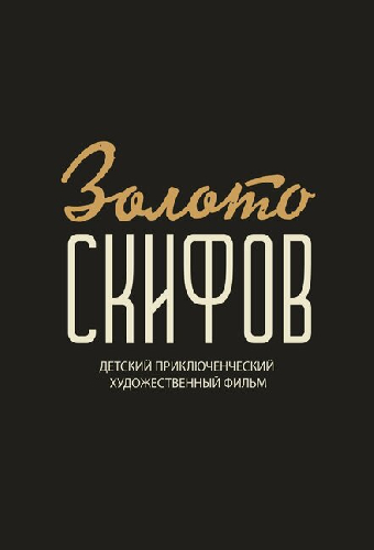 Легенда о Золоте Скифов