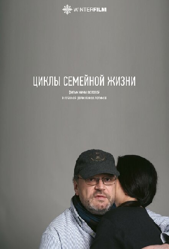 Циклы семейной жизни