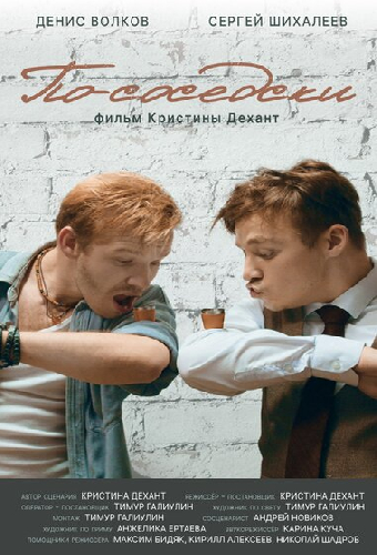 По-соседски