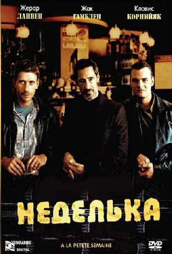 Неделька