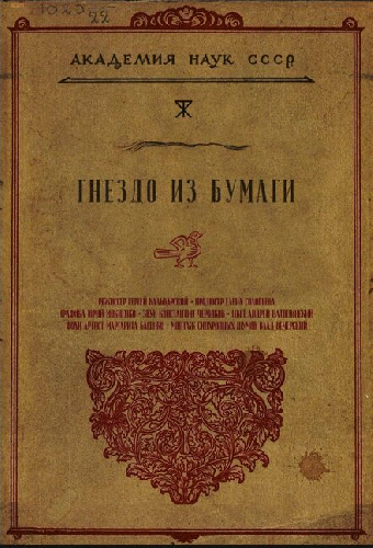 Гнездо из бумаги